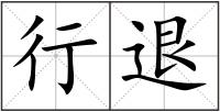 行退