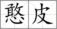 憨皮