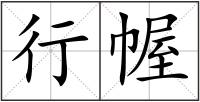 行幄