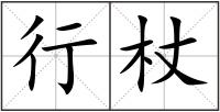 行杖