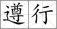 遵行