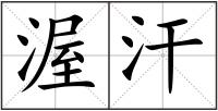 渥汗