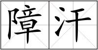 障汗