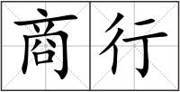 商行