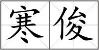 寒俊