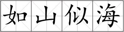 如山似海