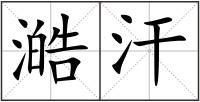 澔汗