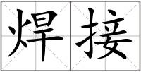 焊接