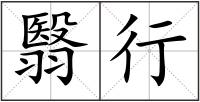 翳行