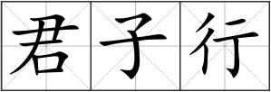 君子行