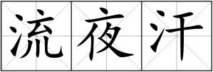 流夜汗