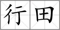 行田