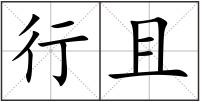 行且