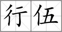 行伍