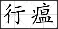 行瘟