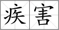 疾害