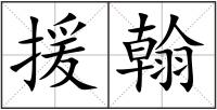 援翰
