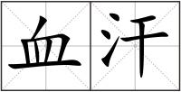 血汗