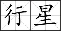 行星
