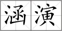 涵演