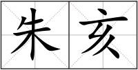 朱亥