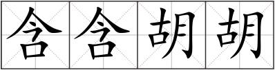 含含胡胡