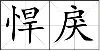 悍戾