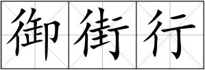 御街行