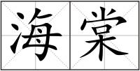 海棠