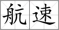 航速