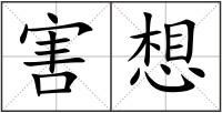 害想
