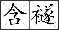 含襚