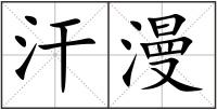 汗漫