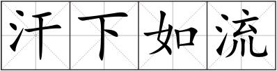 汗下如流