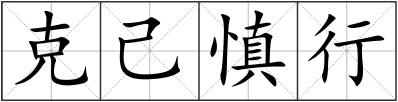 克己慎行