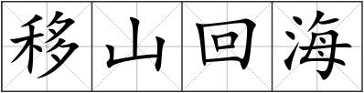 移山回海