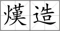 熯造