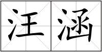 汪涵