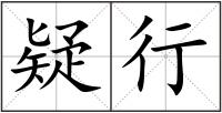 疑行