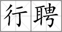 行聘