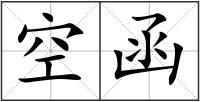 空函
