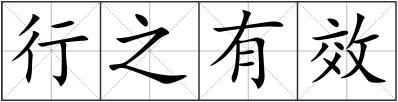 行之有效
