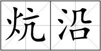 炕沿