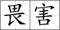 畏害
