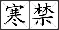 寒禁
