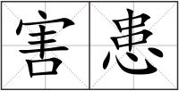 害患