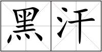 黑汗