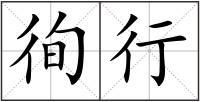 徇行