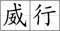 威行