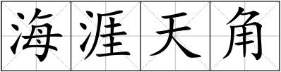 海涯天角